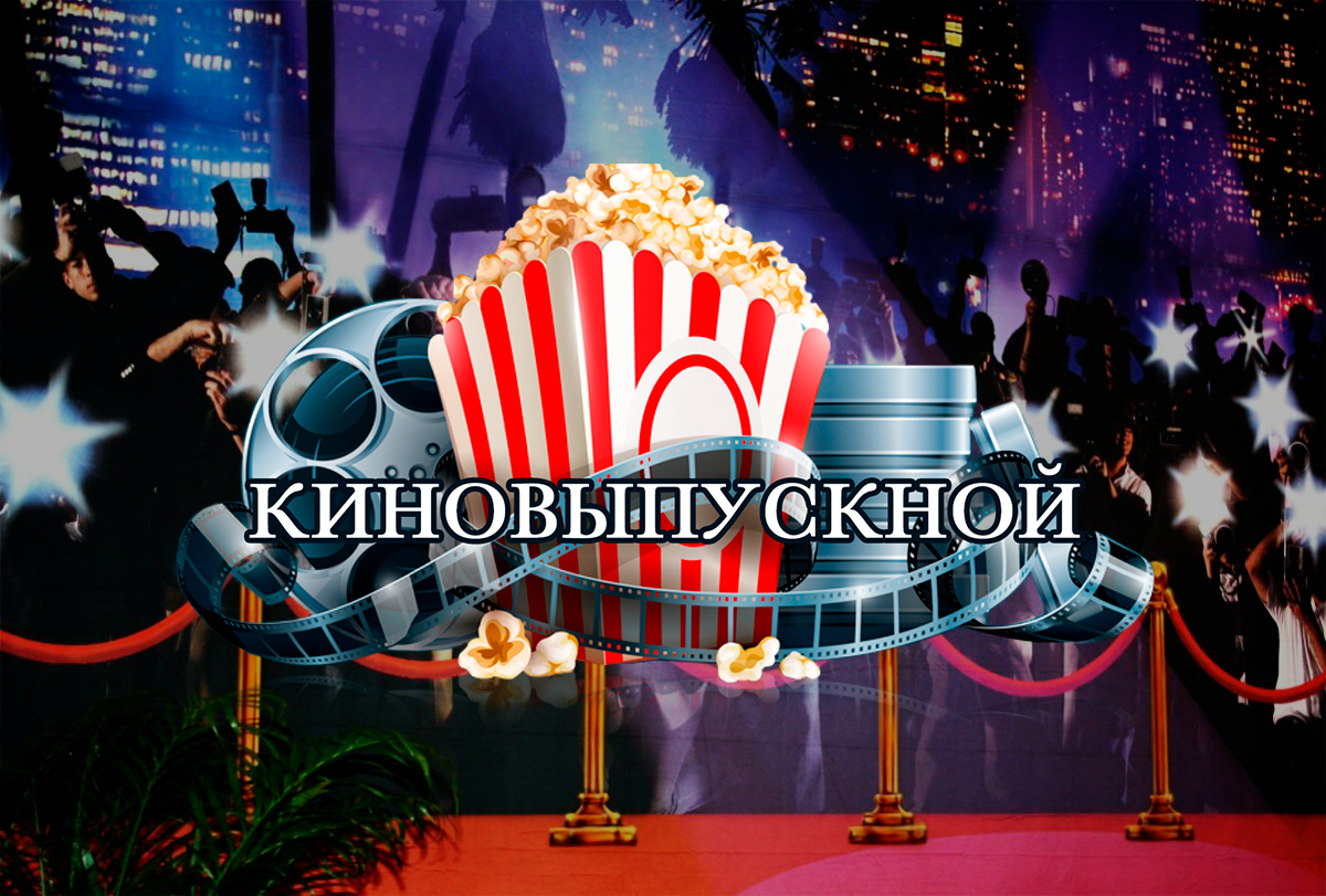 Киновыпускной 4 класс