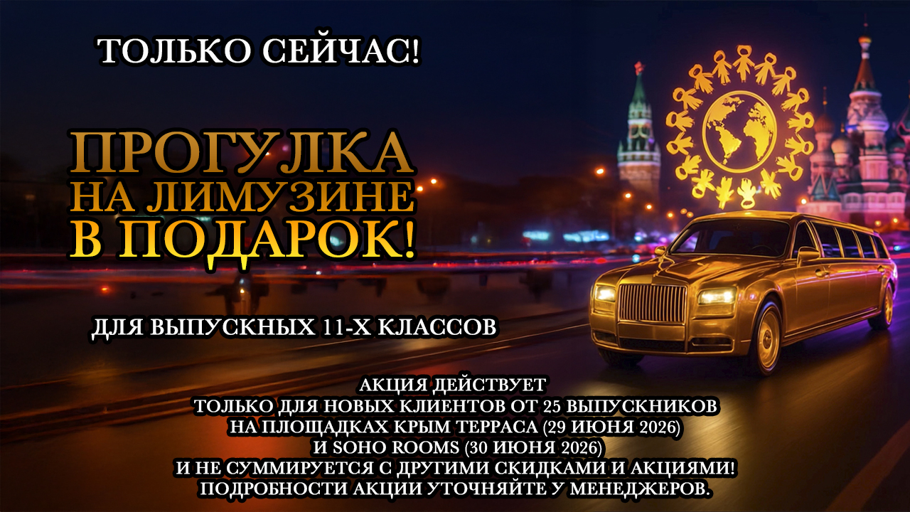 Акция - прогулка на лимузине при заказе выпускного